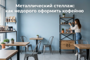 Черный металлический стеллаж в интерьере кофейни в стиле лофт