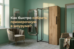 Металлическая вешалка для одежды в примерочной современного шоурума