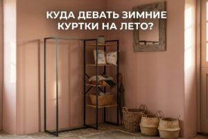 Вешалка с зимней одеждой в чехлах для сезонного хранения